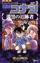 名探偵コナン 漆黒の追跡者 3
