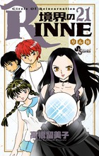 境界のRINNE 21