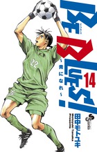 BE BLUES！～青になれ～ 14