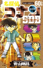 名探偵コナン60+PLUSスーパーダイジェストブック サンデー公式ガイド