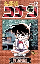 名探偵コナン 12