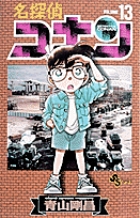 名探偵コナン 13