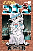 名探偵コナン 16