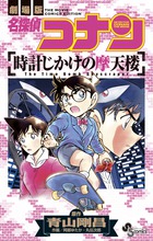 名探偵コナン時計じかけの摩天楼 劇場版