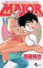 MAJOR（メジャー） 11