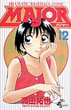 MAJOR（メジャー） 12