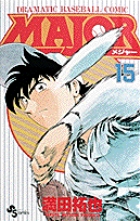 MAJOR（メジャー） 15