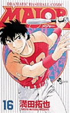 MAJOR（メジャー） 16