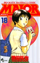 MAJOR（メジャー） 18