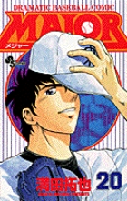 MAJOR（メジャー） 20