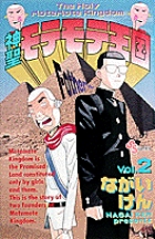 神聖モテモテ王国 2