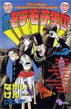 神聖モテモテ王国 3