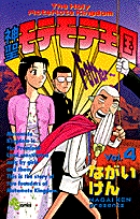 神聖モテモテ王国 4