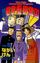 神聖モテモテ王国 5