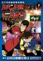 ルパン三世vs名探偵コナン THE MOVIE 下巻
