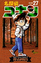 名探偵コナン 27