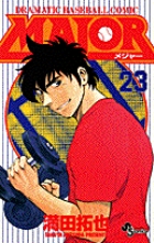 MAJOR（メジャー） 23
