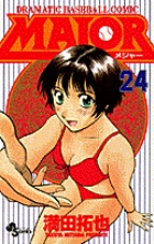 MAJOR（メジャー） 24