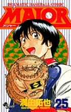 MAJOR（メジャー） 25