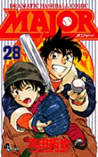 MAJOR（メジャー） 28