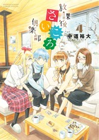 放課後さいころ倶楽部 4