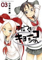 ふだつきのキョーコちゃん 3