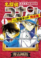 名探偵コナンvs．怪盗キッド 完全版 1