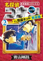 名探偵コナンvs．怪盗キッド 完全版 2