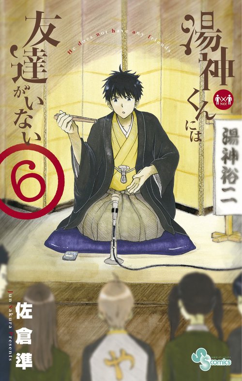 湯神くんには友達がいない 6