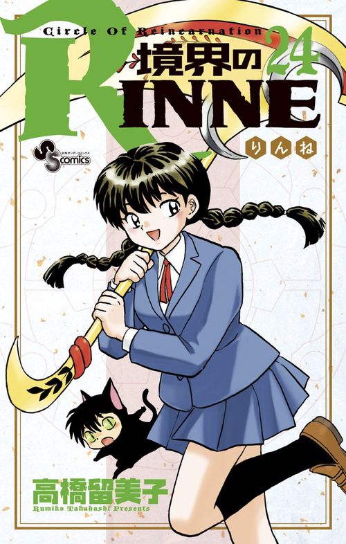 境界のRINNE – 丸善ジュンク堂書店ネットストア