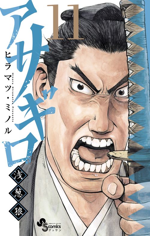 アサギロ～浅葱狼～ 11
