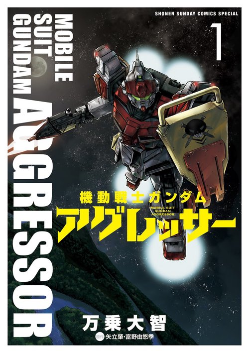 機動戦士ガンダム アグレッサー 1