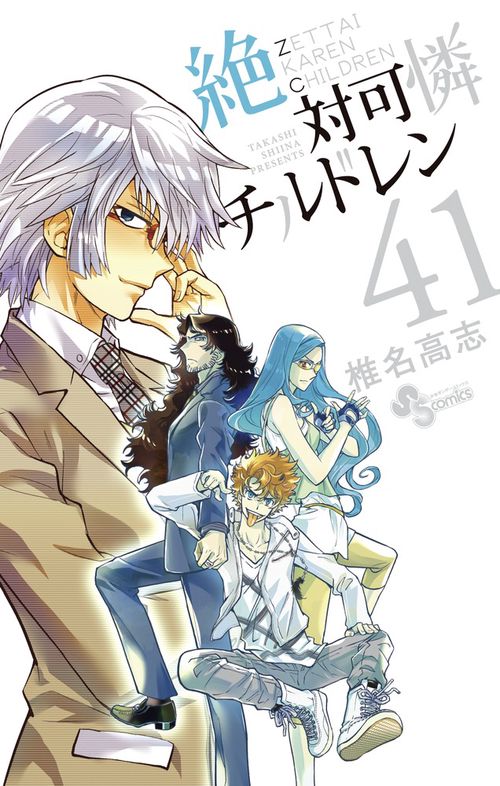 絶対可憐チルドレン 41