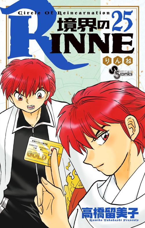 境界のRINNE 25