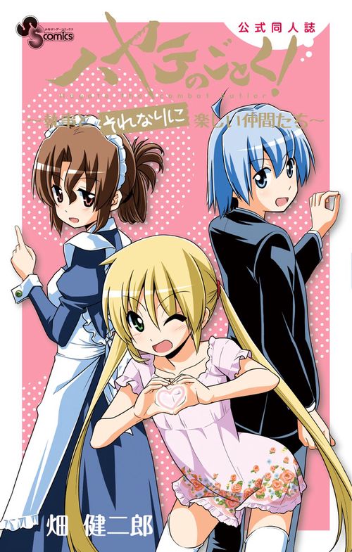 ハヤテのごとく!〜執事とそれなりに楽しい仲間たち〜 公式同人誌