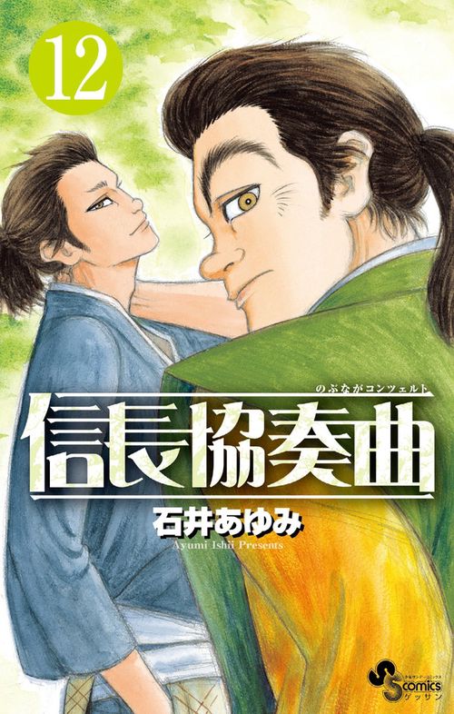 信長協奏曲 12