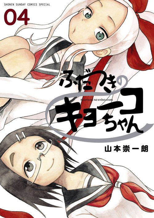 ふだつきのキョーコちゃん 4
