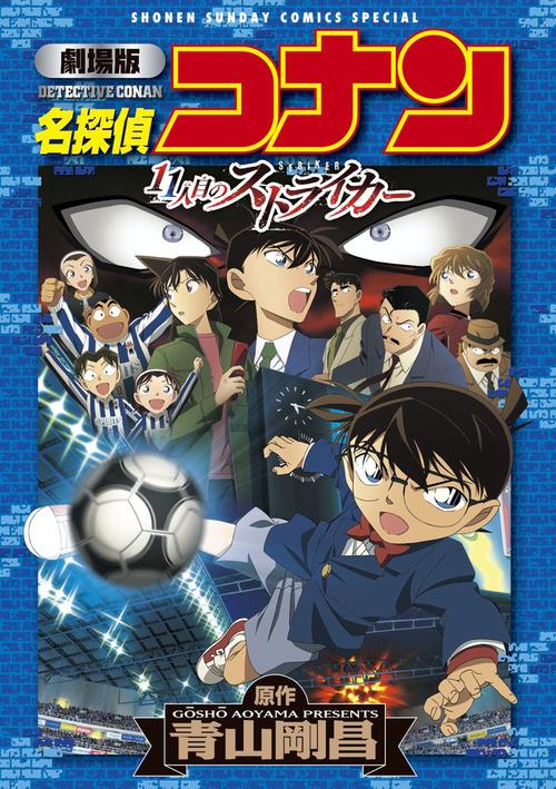 名探偵コナン11人目のストライカー 劇場版