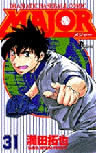 MAJOR（メジャー） 31