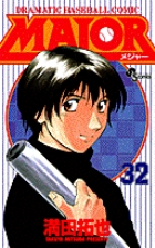 MAJOR（メジャー） 32