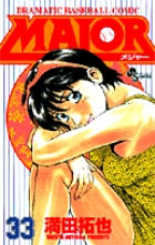 MAJOR（メジャー） 33