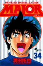MAJOR（メジャー） 34