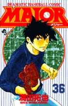 MAJOR（メジャー） 36