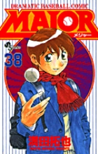 MAJOR（メジャー） 38