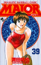 MAJOR（メジャー） 39