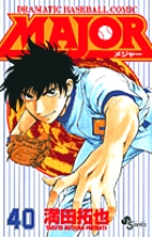 MAJOR（メジャー） 40
