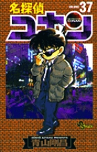 名探偵コナン 37