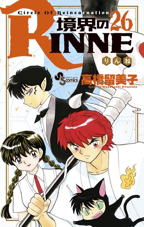 境界のRINNE 26