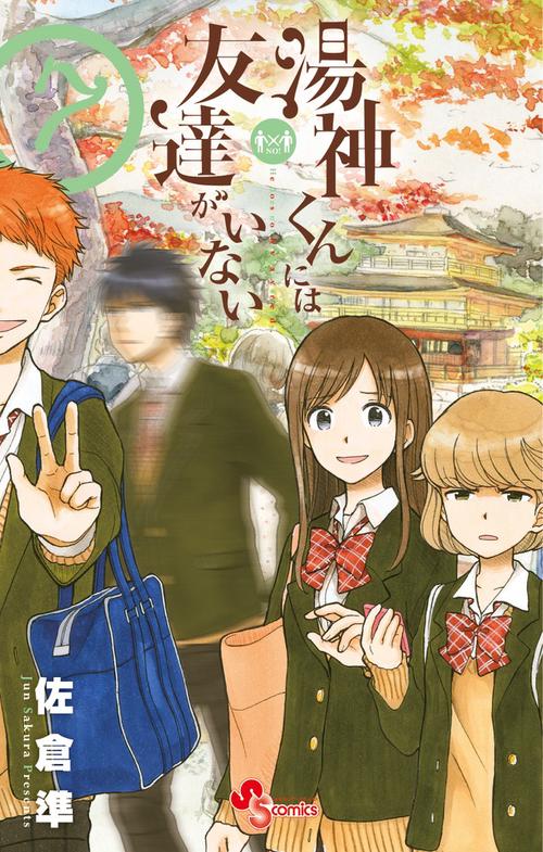 湯神くんには友達がいない 7