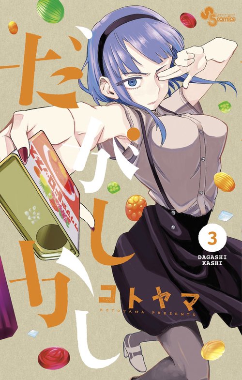 だがしかし 3